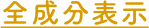 全成分表示