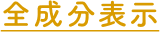 全成分表示