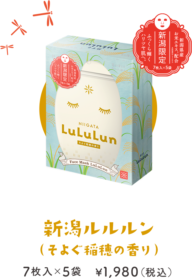 新潟ルルルン（そよぐ稲穂の香り）パッケージ