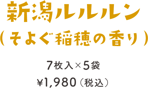 新潟ルルルン（そよぐ稲穂の香り）7枚入×5袋 ¥1,980（税込）