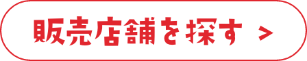 販売店舗を探す