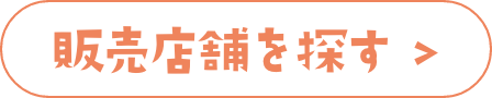 販売店舗を探す