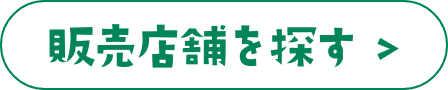 販売店舗を探す