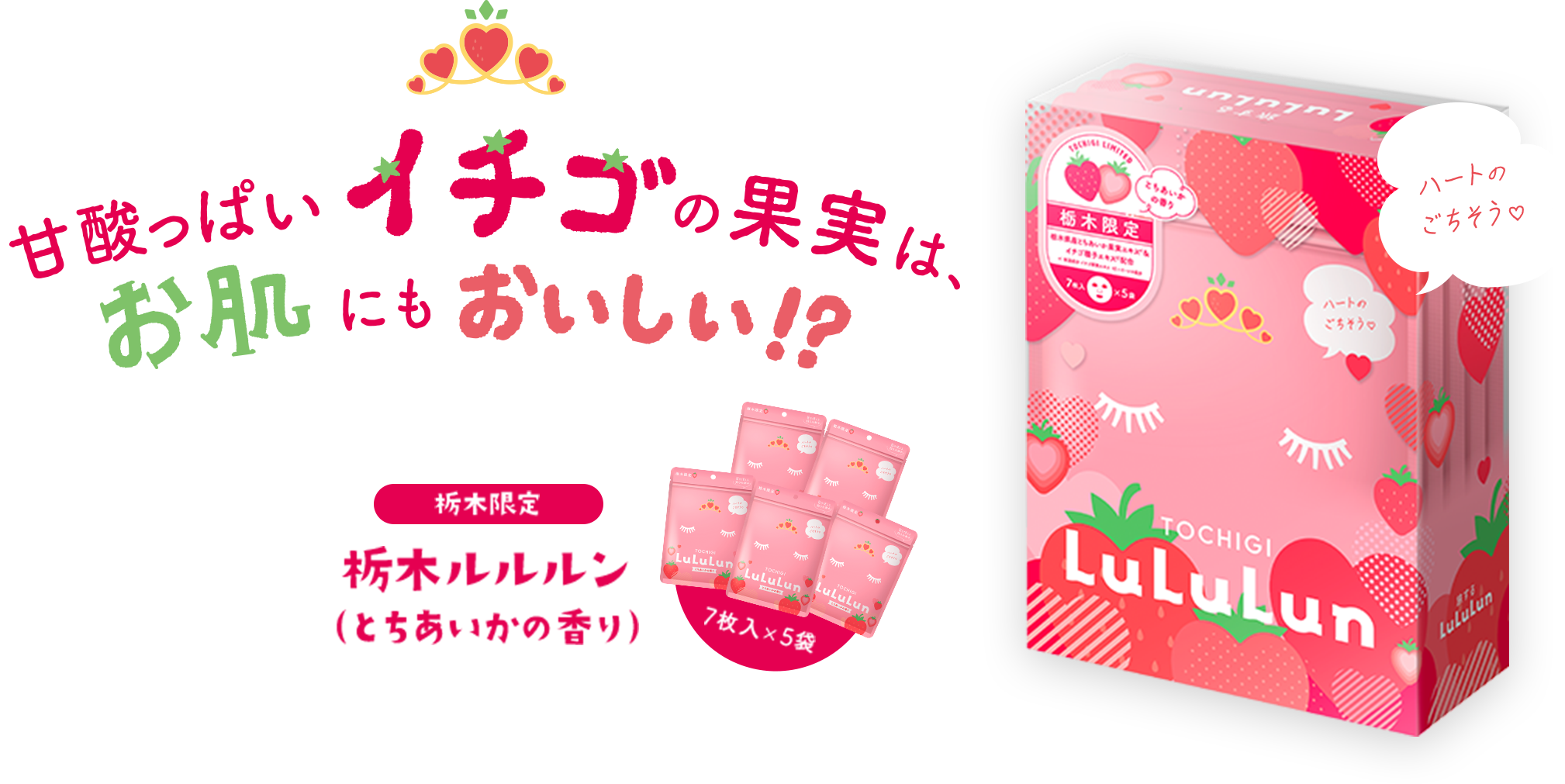 甘酸っぱいイチゴの果実は、お肌にもおいしい!? 栃木限定 栃木ルルルン（とちあいかの香り）