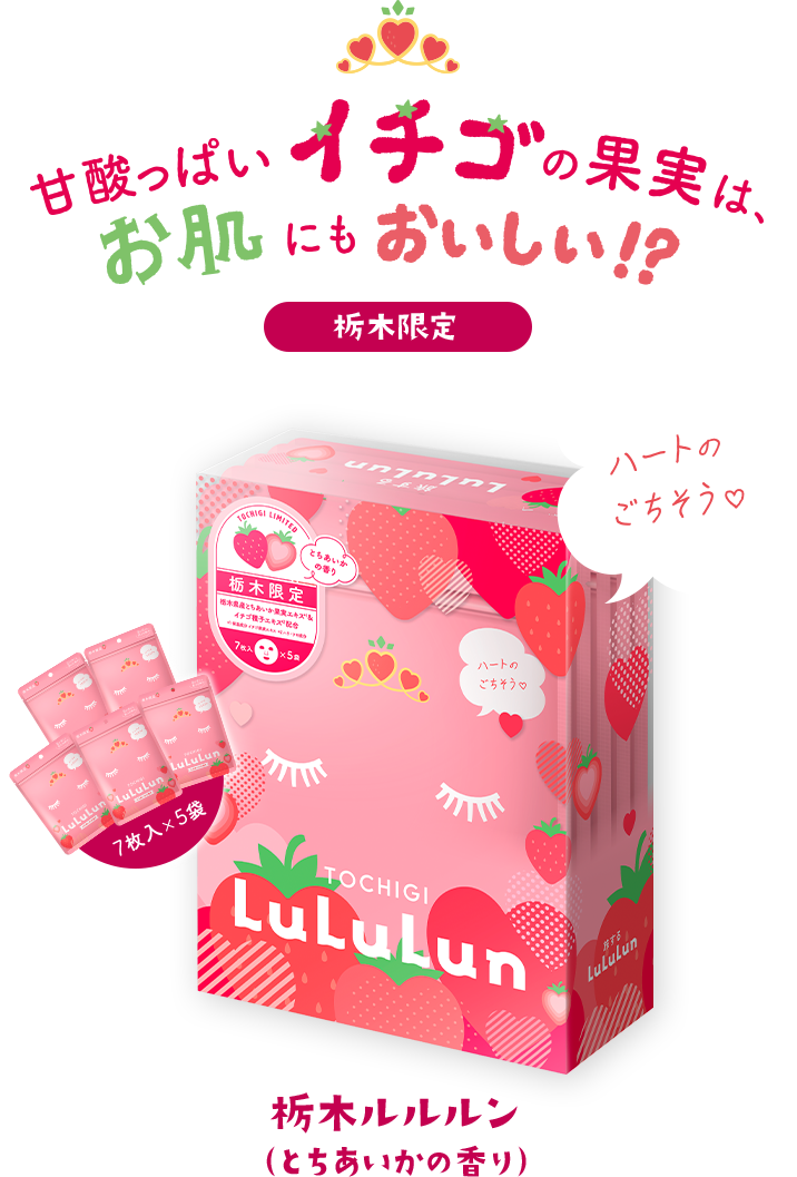 甘酸っぱいイチゴの果実は、お肌にもおいしい!? 栃木限定 栃木ルルルン（とちあいかの香り）