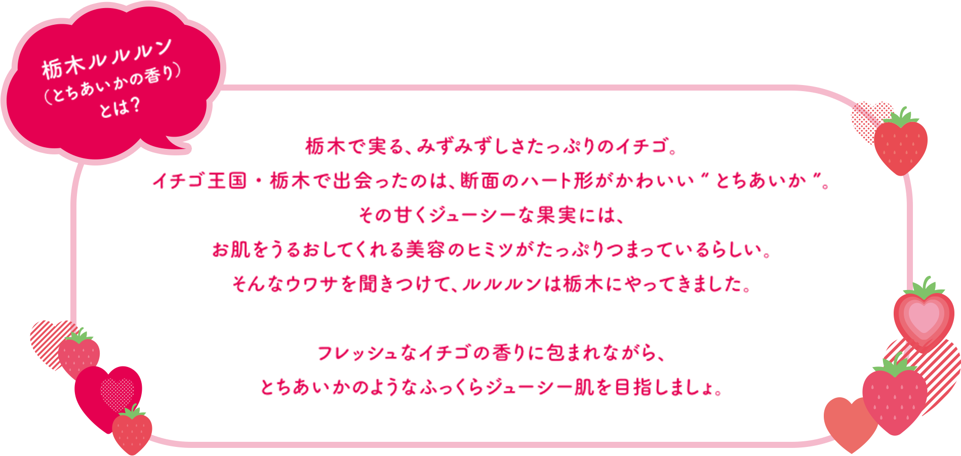栃木ルルルン（とちあいかの香り）とは？