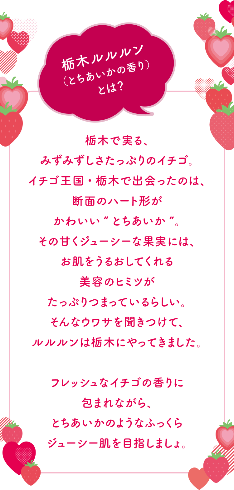 栃木ルルルン（とちあいかの香り）とは？