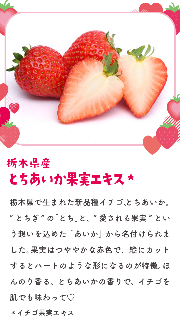 栃木県産とちあいか果実エキス