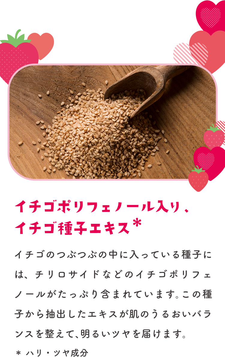 イチゴポリフェノール入り、イチゴ種子エキス