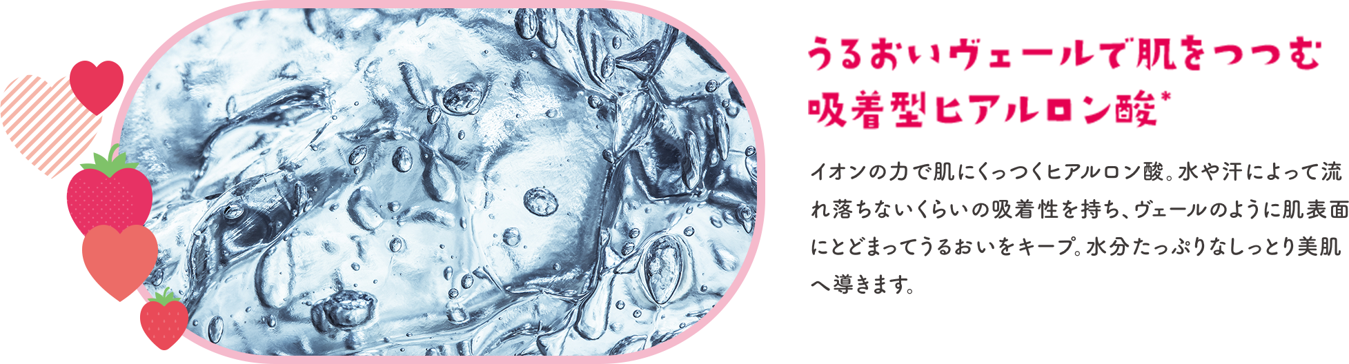 うるおいヴェールで肌をつつむ吸着型ヒアルロン酸