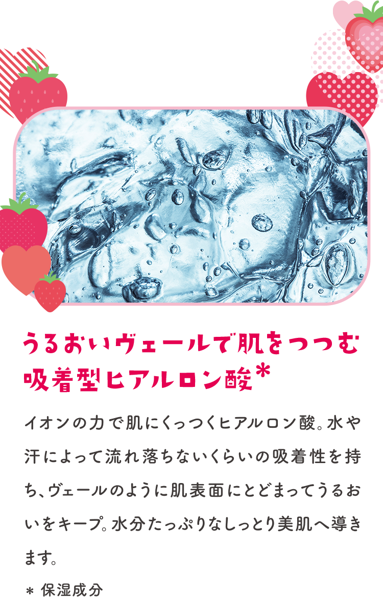 うるおいヴェールで肌をつつむ吸着型ヒアルロン酸
