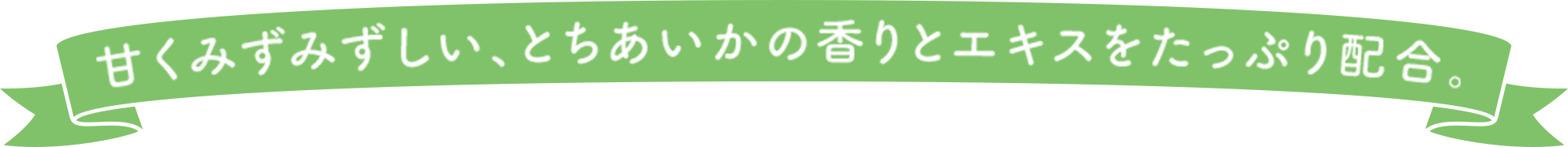 甘くみずみずしい、とちあいかの香りとエキスをたっぷり配合。