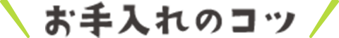 お手入れのコツ