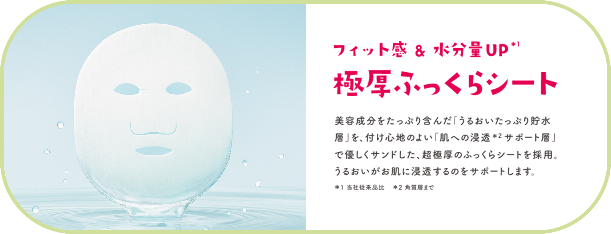 フィット感＆水分量UP 極厚ふっくらシート