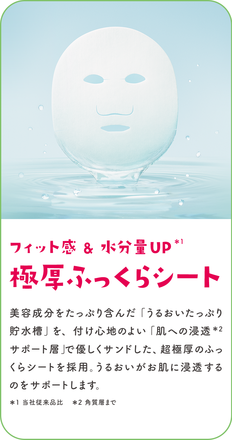 フィット感＆水分量UP 極厚ふっくらシート