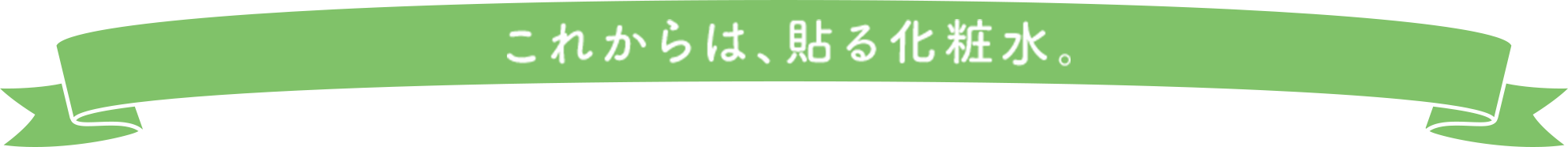 これからは、貼る化粧水。