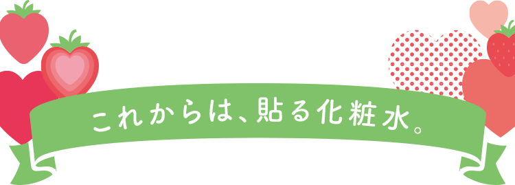 これからは、貼る化粧水。