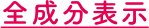 全成分表示