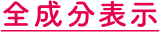 全成分表示