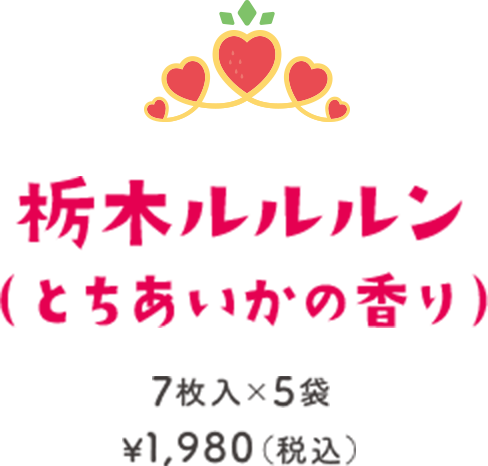 栃木ルルルン（とちあいかの香り）7枚入×5袋 ¥1,980（税込）