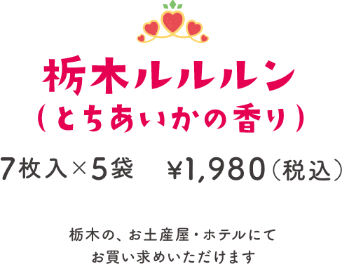 栃木ルルルン（とちあいかの香り）7枚入×5袋 ¥1,980（税込）