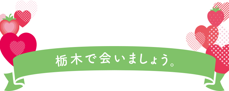 栃木で会いましょう。