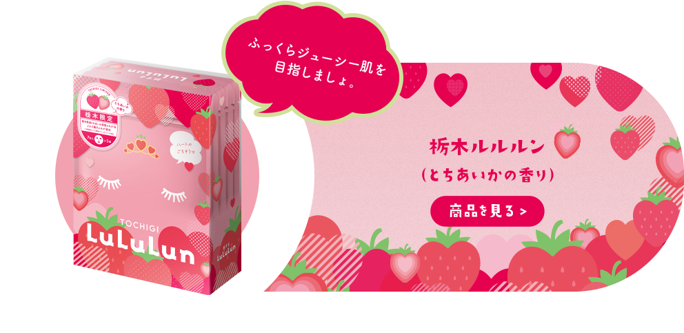 栃木ルルルン（とちあいかの香り）