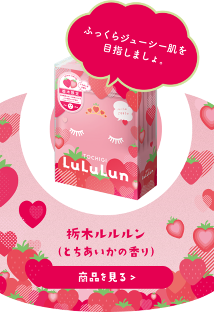 栃木ルルルン（とちあいかの香り）