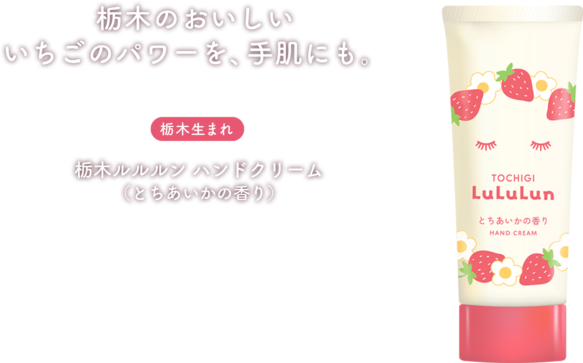 栃木ルルルン ハンドクリーム（とちあいかの香り）