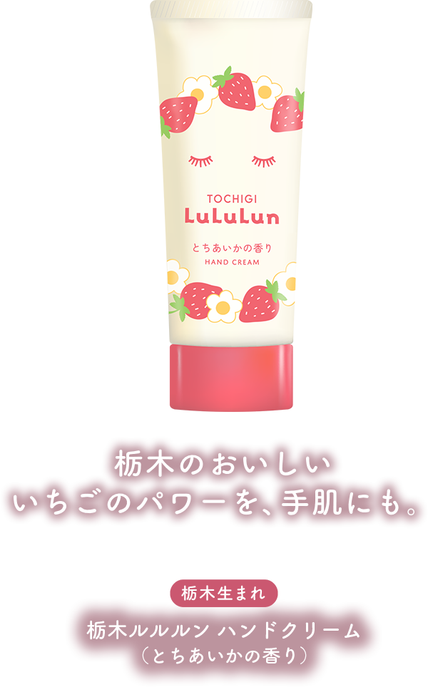 栃木ルルルン ハンドクリーム（とちあいかの香り）