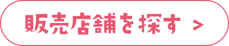 販売店舗を探す