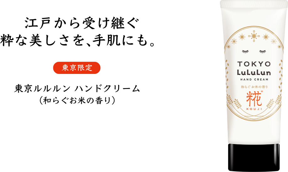 江戸から受け継ぐ 粋な美しさを、手肌にも。東京ルルルン ハンドクリーム （和らぐお米の香り）
