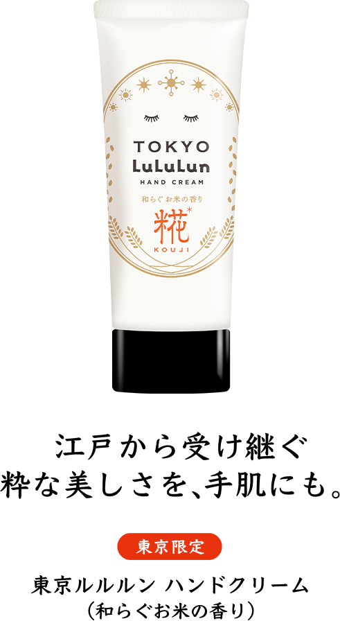 江戸から受け継ぐ 粋な美しさを、手肌にも。東京ルルルン ハンドクリーム （和らぐお米の香り）