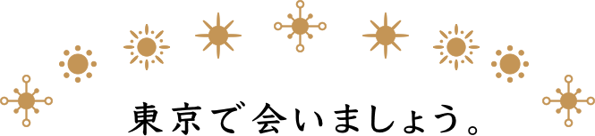東京で会いましょう。